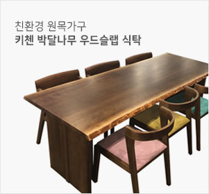 키첸 박달나무 우드슬랩 식탁